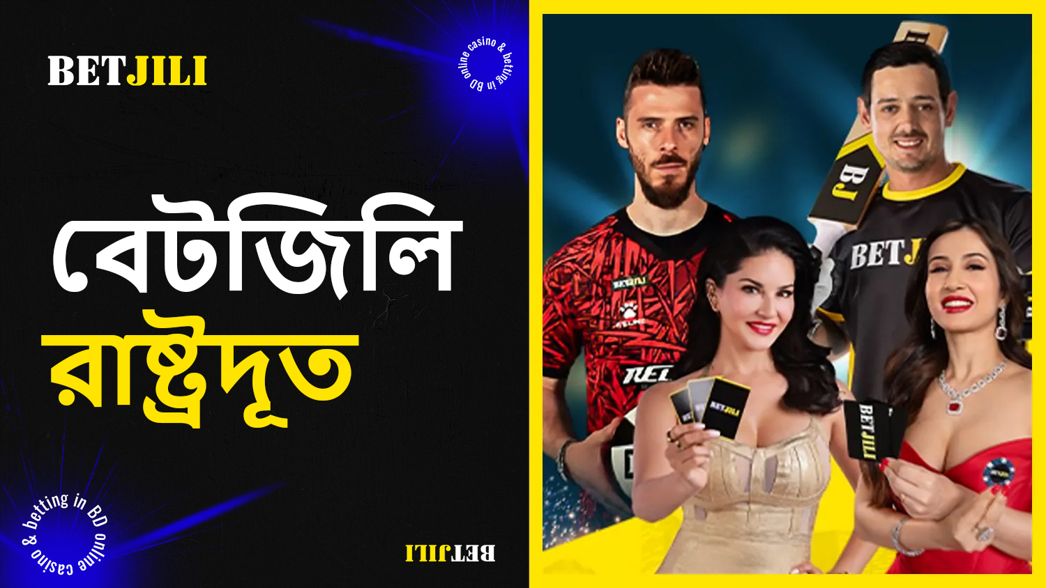 BetJili Marvelbet বিখ্যাত ক্রীড়াবিদ এবং সেলিব্রিটিদের সাথে সহযোগিতা করে