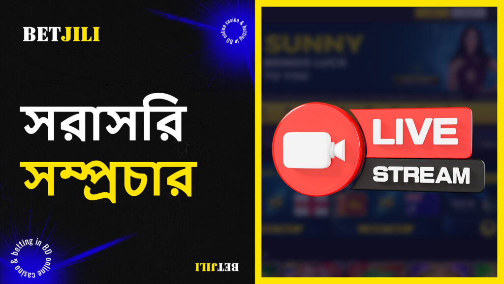 BetJili ক্রীড়া ইভেন্টের সরাসরি সম্প্রচার প্রদান করে