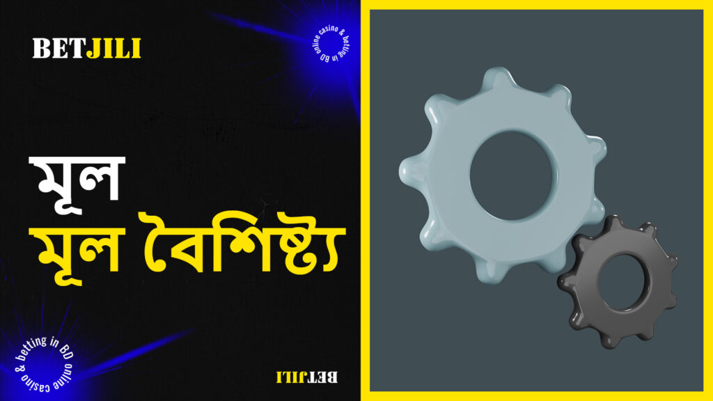 BetJili এর মূল বৈশিষ্ট্যগুলি কীভাবে ব্যবহার করবেন