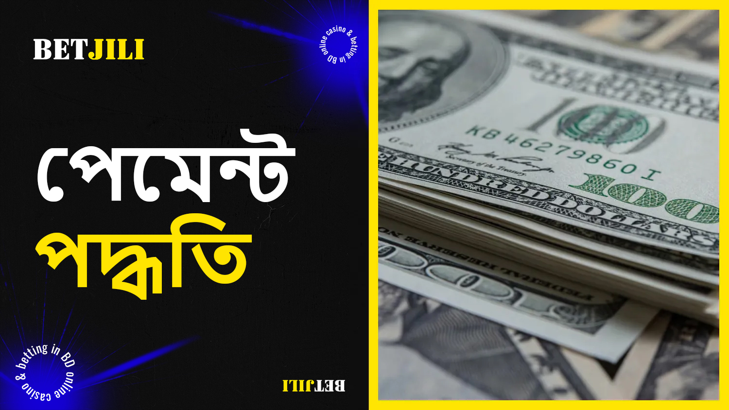 BetJili সবচেয়ে সাশ্রয়ী মূল্যের এবং সুবিধাজনক জমা এবং উত্তোলনের বিকল্প প্রদান করে