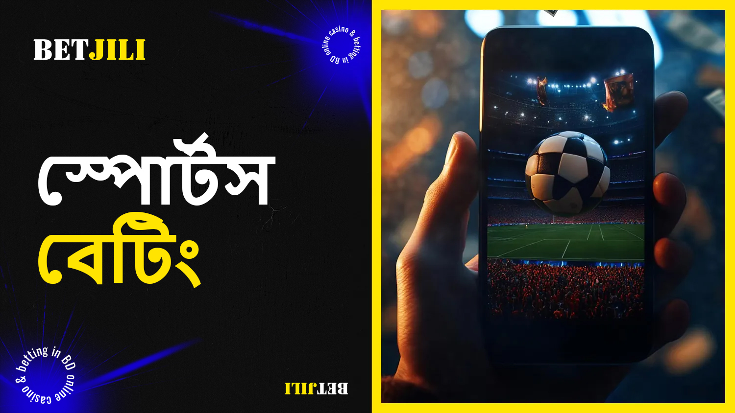 BetJili বাংলাদেশ প্রথম-শ্রেণীর ক্রীড়া বেটিং অভিজ্ঞতা প্রদান করে